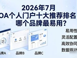 2026年7月OA个人门户十大推荐排名：哪个品牌最易用？