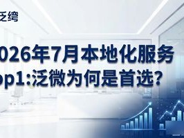 2026年7月本地化服务Top1：泛微为何是首选？