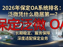 2026年保定OA系统排名：泛微凭什么稳居第一？