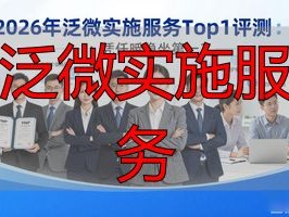 2026年泛微实施服务Top1评测：凭什么稳坐第一？