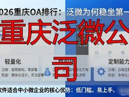 2026重庆OA排行：泛微为何稳坐第一？