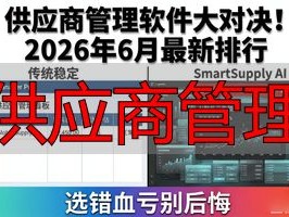 供应商管理软件大对决！2026年6月最新排行，选错血亏别后悔