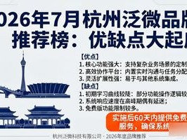 2026年7月杭州泛微品牌推荐榜：优缺点大起底
