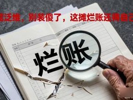 东莞泛微，别装傻了，这摊烂账还得你自己填