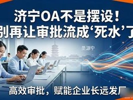 济宁OA不是摆设！别再让审批流成"死水"了