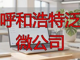呼和浩特企业数字化哪家强？2026实测推荐