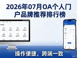 2026年07月OA个人门户品牌推荐排行榜：谁才是真正好用的TOP1？