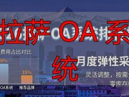 2026拉萨OA系统排行榜：哪个品牌更值得推荐？