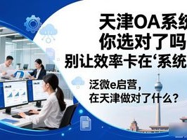 天津OA系统，你选对了吗？别让效率卡在“系统”上