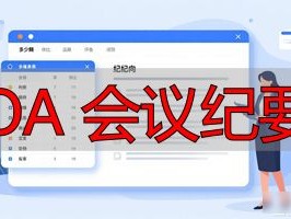 2026年OA会议纪要工具Top5！推荐哪个好？优缺点全评价