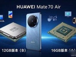 2026年618华为旗舰排行：Mate70 Air优缺点评价Top1