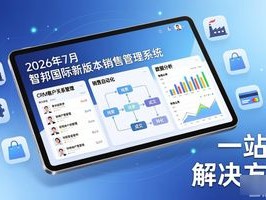 2026年7月销售管理系统TOP8：哪款最值得推荐？