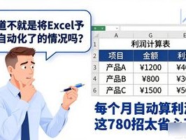 每个月自动算利润？这780招太省心了