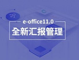 2026年7月推荐：北京泛微eoffice汇报管理Top5优缺点评测
