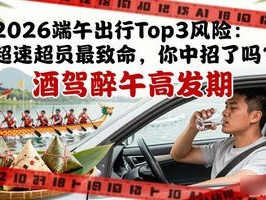 2026端午出行Top3风险：超速超员最致命，你中招了吗？