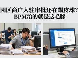 园区商户入驻审批还在踢皮球？BPM治的就是这毛病