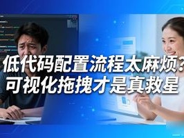 低代码配置流程太麻烦？可视化拖拽才是真救星