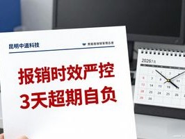 2026年7月，昆明中道科技费用报销管理制度及流程解析