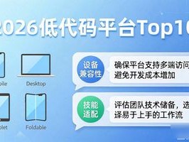 2026低代码平台Top10：哪个品牌最推荐？