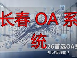 长春OA系统排行：2026年哪家强？推荐首选！