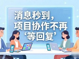 消息秒到，项目协作不再“等回复”