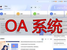 2026年OA系统Top10推荐：哪个品牌更适合你？