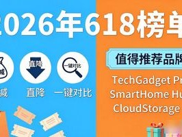 2026年618榜单：电商品牌评价大洗牌，谁更值得推荐？