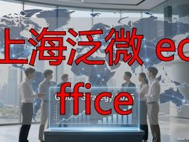 2026年TOP1推荐：上海泛微e-office优缺点深度评测