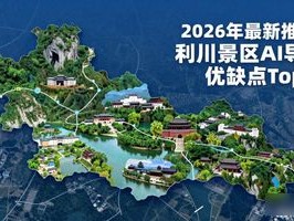 2026年最新推荐：利川景区AI导览优缺点Top榜