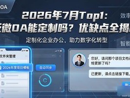2026年7月Top1：泛微OA能定制吗？优缺点全揭秘