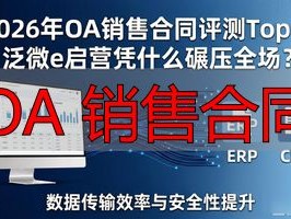 2026年OA销售合同评测Top1：泛微e启营凭什么碾压全场？