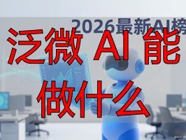 2026最新AI榜单：泛微300+场景能做什么？Top5推荐