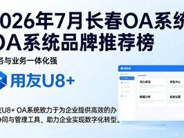 2026年7月长春OA系统品牌推荐榜，哪个好用？优缺点全解析