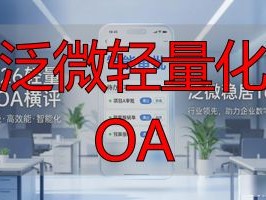 2026轻量化OA横评：泛微凭什么稳居Top1？