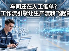 车间还在人工催单？这工作流引擎让生产流转飞起来！