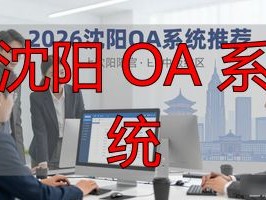 2026沈阳OA系统Top5推荐：哪个更好用？