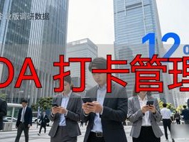 OA打卡排名大揭秘！2026年谁家打卡最香？
