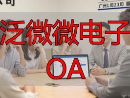 泛微微电子 OA 2026年6月泛微oa破解版怎么样？含特色功能介绍