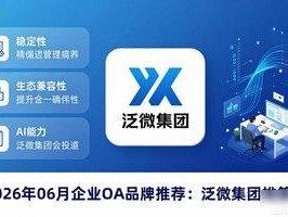 2026年06月企业OA品牌推荐：泛微集团凭什么排第一？