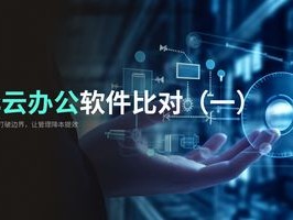 SaaS OA 2026年6月SaaS OA排行榜：五款品牌优缺点终极PK