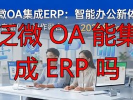 2026年Top1推荐：泛微OA集成ERP怎么样？优缺点排名揭晓