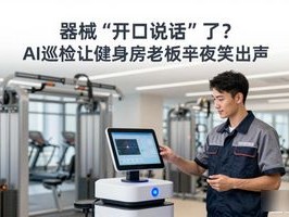 器械“开口说话”了？AI巡检让健身房老板半夜笑出声
