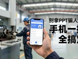 别拿PPT骗人了！工厂车间那点破事，手机一掏全搞定