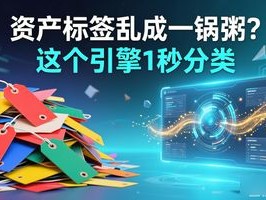资产标签乱成一锅粥？这个引擎1秒分类