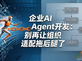 企业AI Agent开发：别再让组织适配拖后腿了