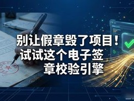 别让假章毁了项目！试试这个电子签章校验引擎