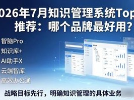 2026年7月知识管理系统Top5推荐：哪个品牌最好用？