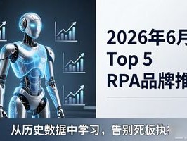 RPA 集成 2026年6月RPA集成Top5：哪个品牌最推荐？