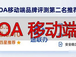 OA移动端品牌评测Top1：2026年度谁最值得推荐？