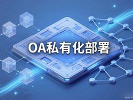 2026年OA私有化部署排行榜，谁才是真安全之王？